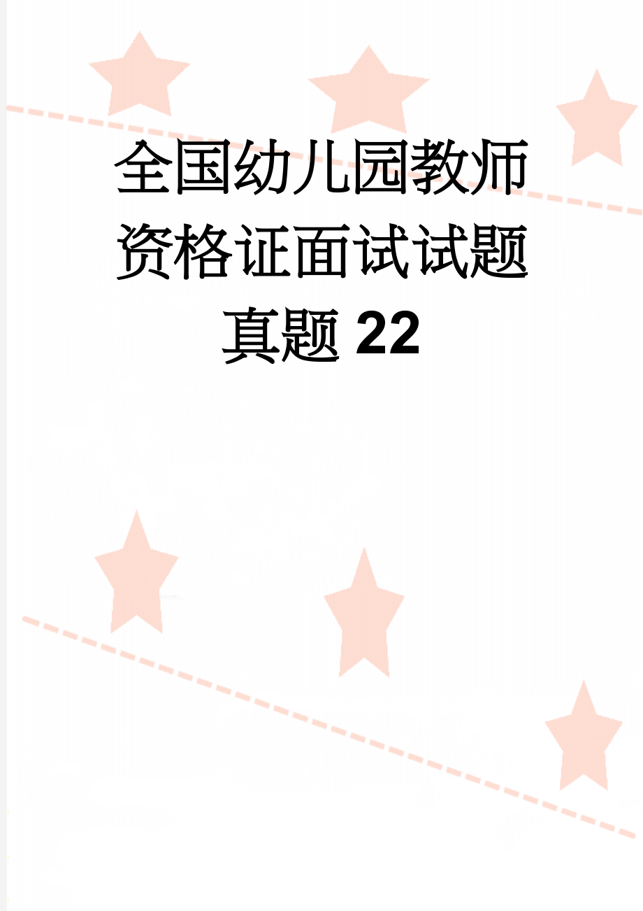 全国幼儿园教师资格证面试试题真题22(6页).doc_第1页