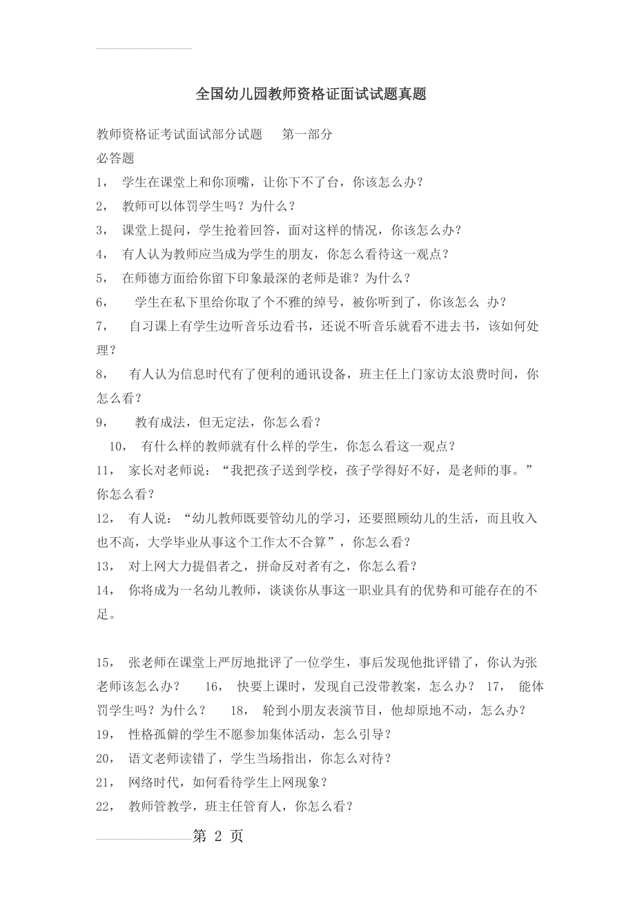 全国幼儿园教师资格证面试试题真题22(6页).doc_第2页