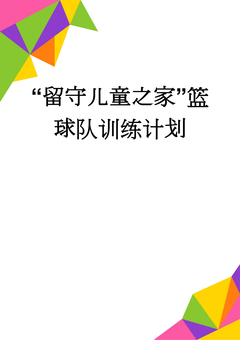 “留守儿童之家”篮球队训练计划(5页).doc_第1页