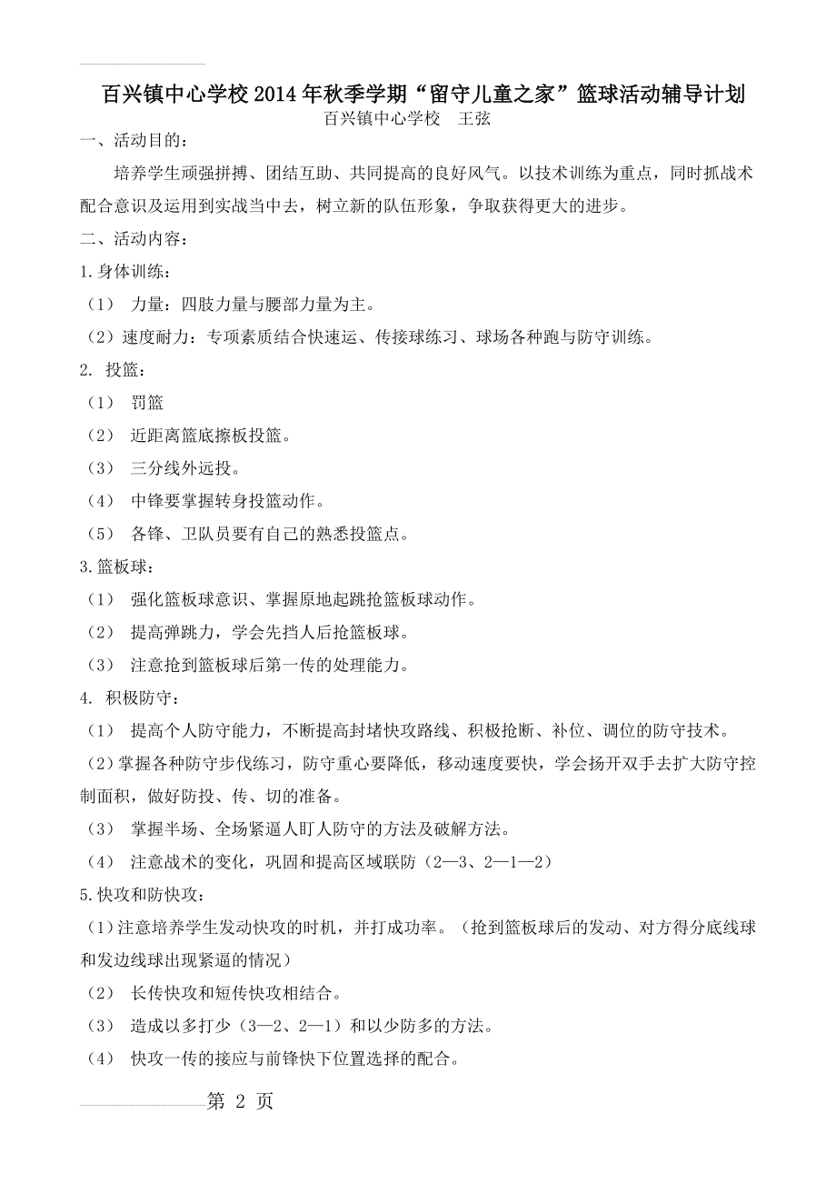 “留守儿童之家”篮球队训练计划(5页).doc_第2页