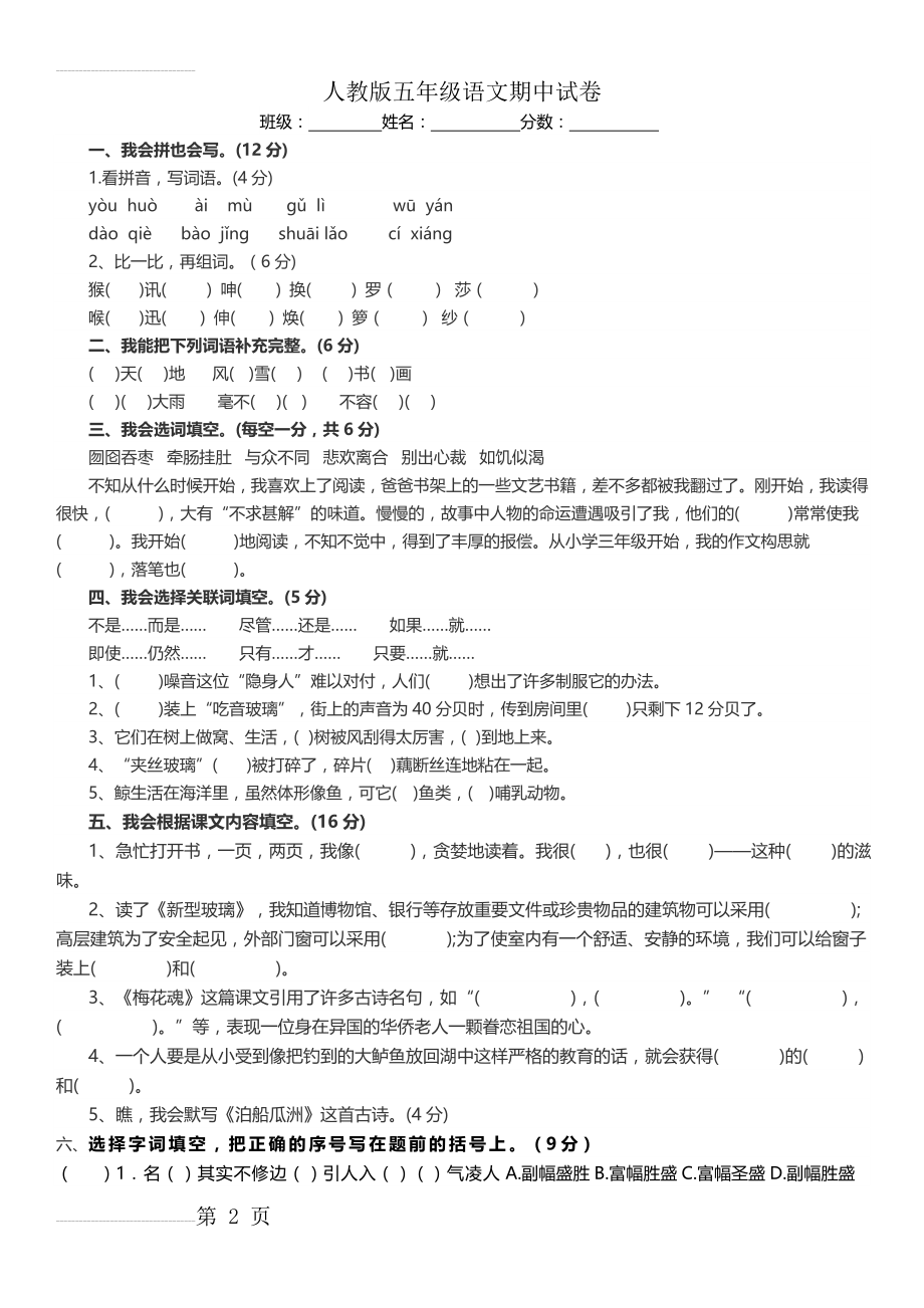 人教版小学五年级上册语文期中试卷及答案(5页).doc_第2页