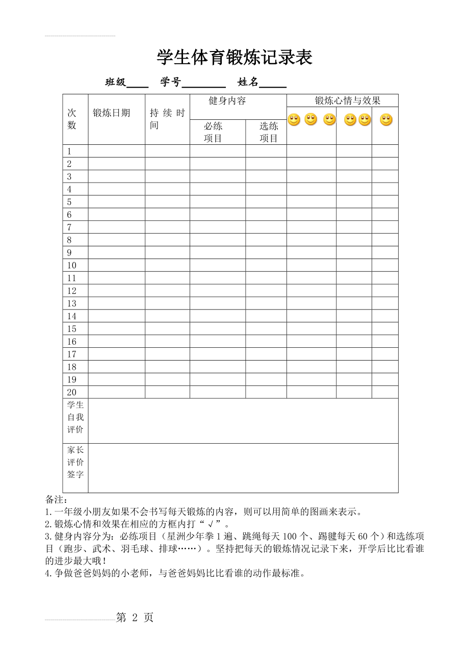 小学生体育锻炼记录表(2页).doc_第2页