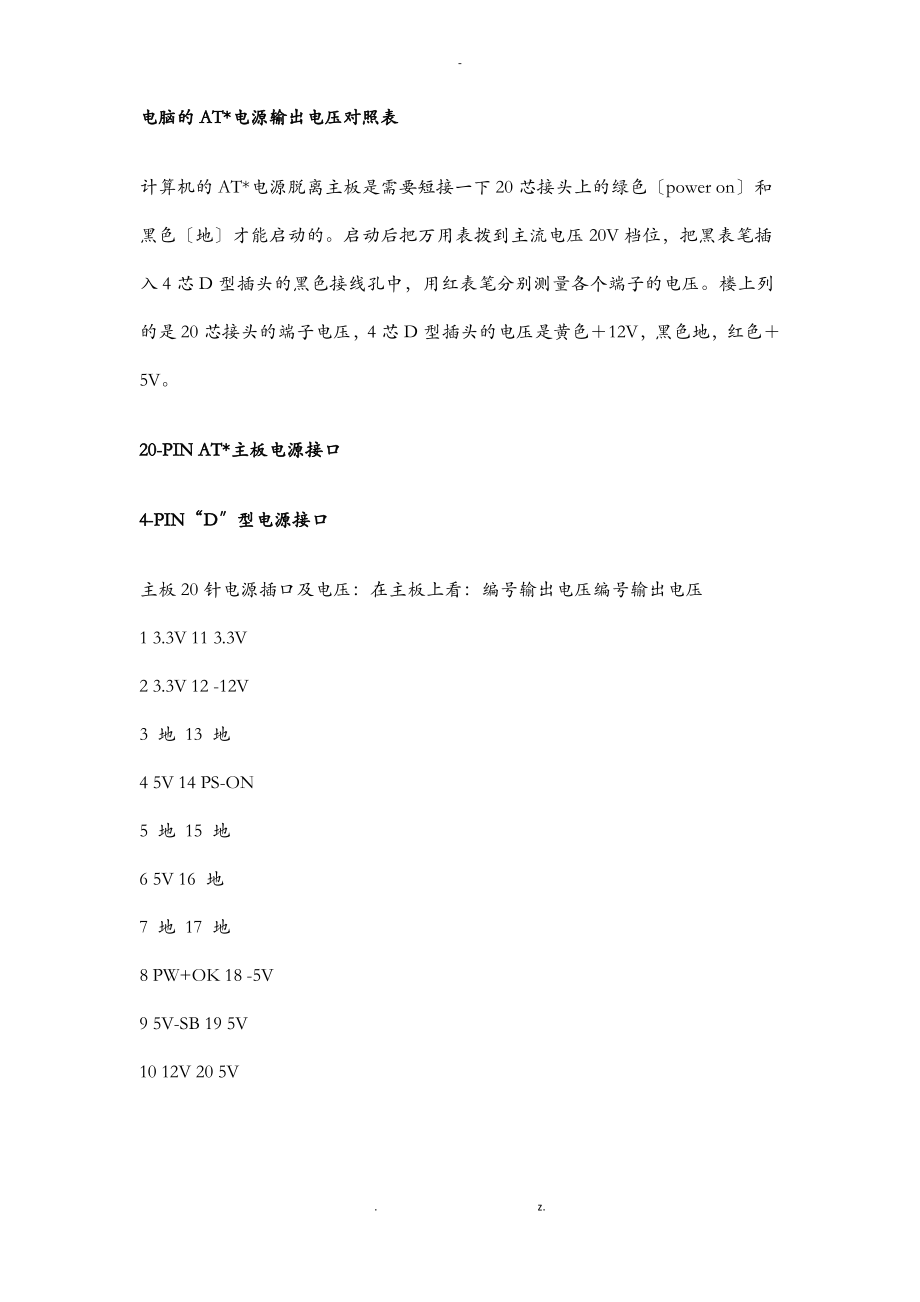 电脑的ATX电源输出电压对照表.pdf_第1页