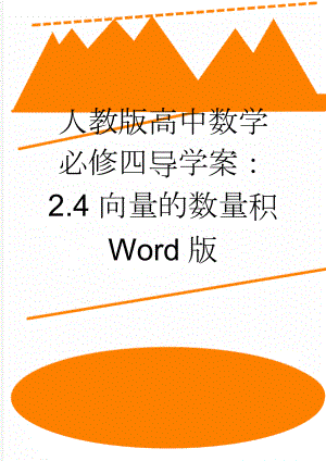 人教版高中数学必修四导学案：2.4向量的数量积 Word版(3页).doc