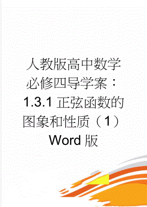 人教版高中数学必修四导学案：1.3.1正弦函数的图象和性质（1） Word版(3页).doc