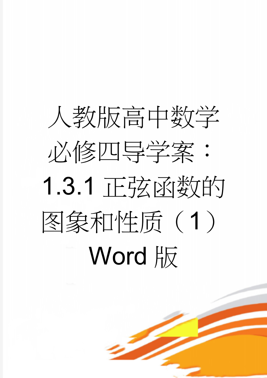 人教版高中数学必修四导学案：1.3.1正弦函数的图象和性质（1） Word版(3页).doc_第1页