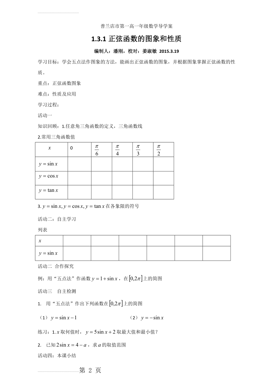 人教版高中数学必修四导学案：1.3.1正弦函数的图象和性质（1） Word版(3页).doc_第2页