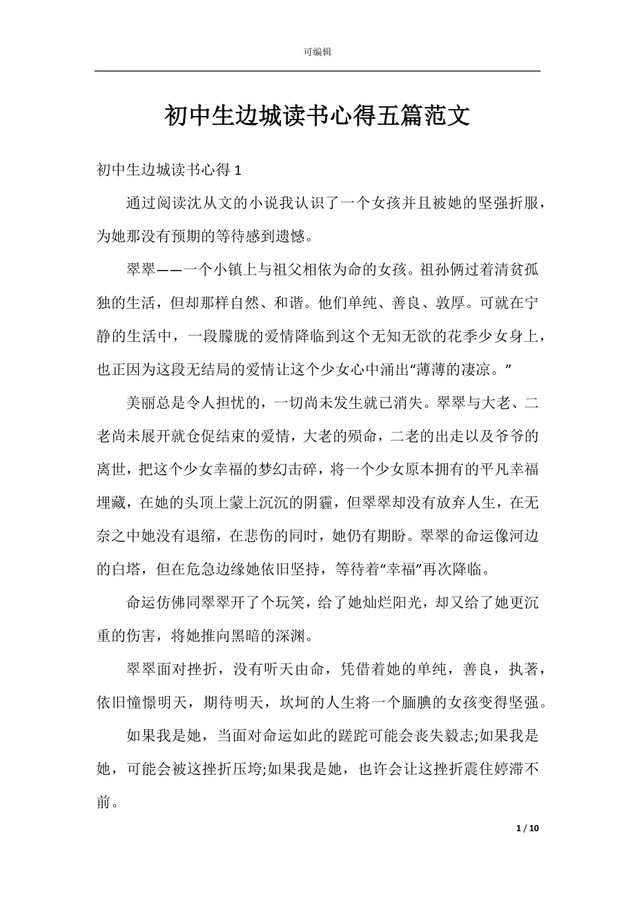 初中生边城读书心得五篇范文.docx_第1页