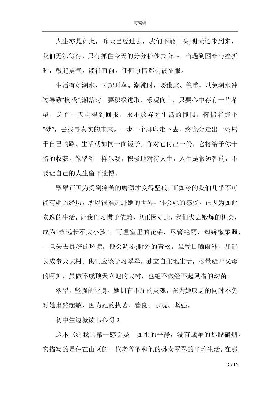 初中生边城读书心得五篇范文.docx_第2页