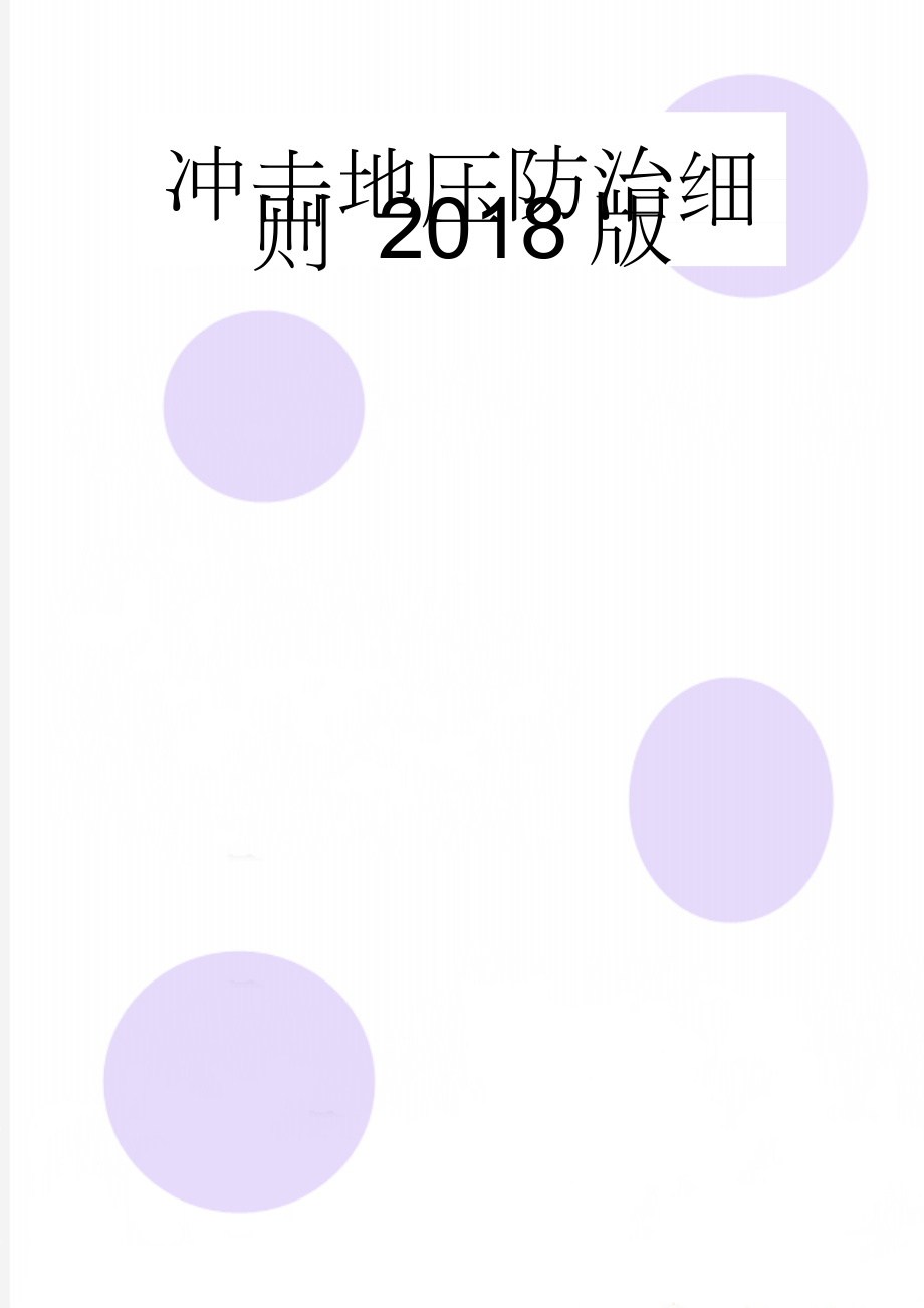 冲击地压防治细则 2018版(21页).doc_第1页