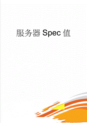 服务器Spec值(4页).doc