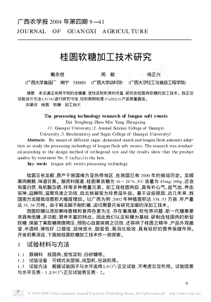 某某公司桂圆软糖加工技术研究.PDF