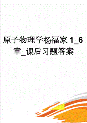 原子物理学杨福家1_6章_课后习题答案(33页).doc