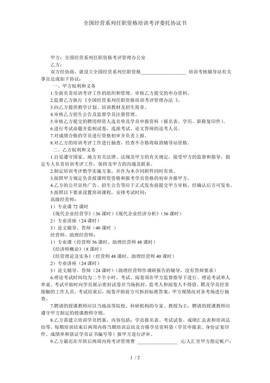 全国经营系列任职资格培训考评委托协议书.doc_第1页