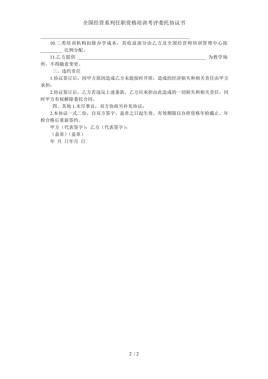 全国经营系列任职资格培训考评委托协议书.doc_第2页