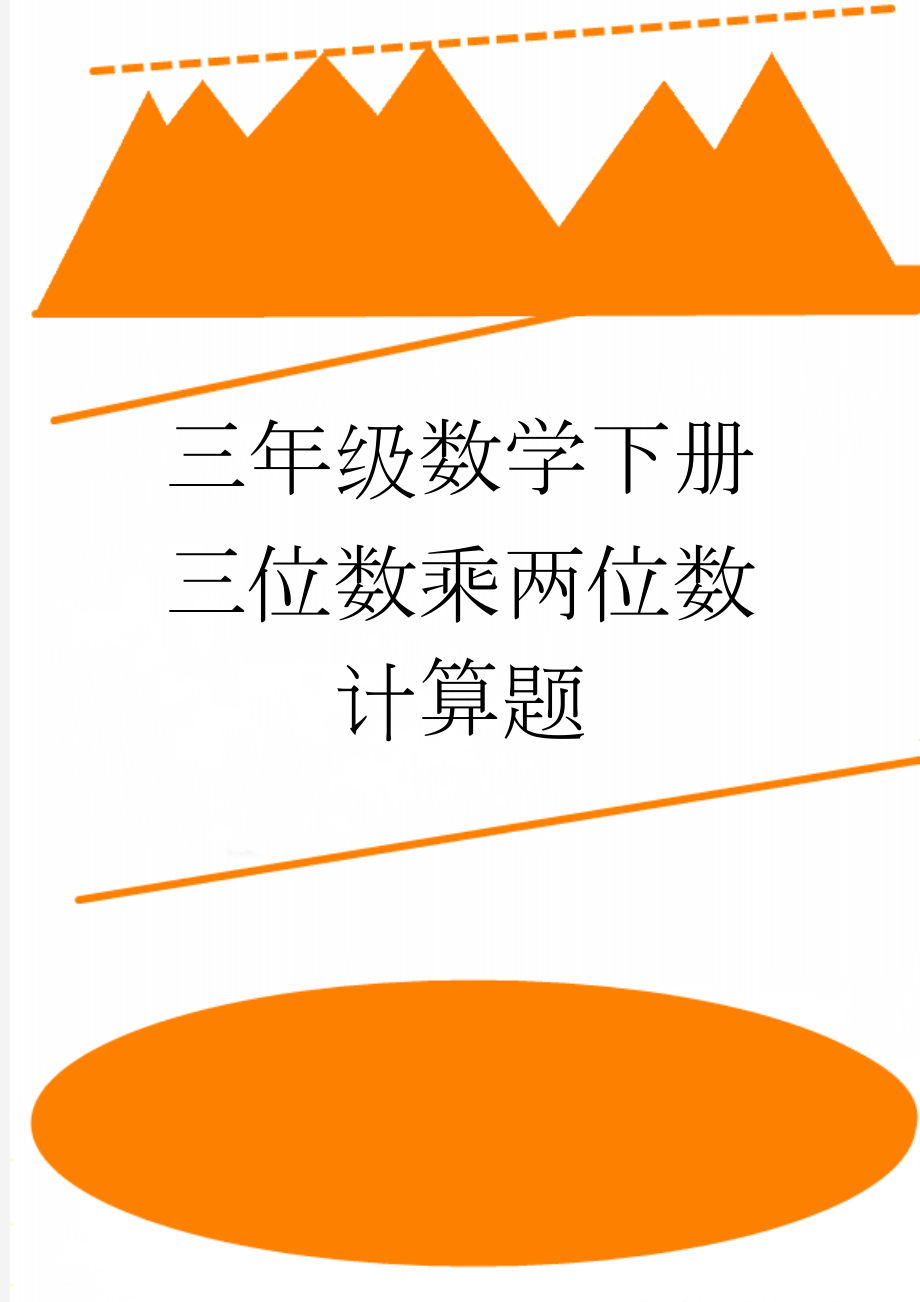 三年级数学下册三位数乘两位数计算题(4页).doc_第1页