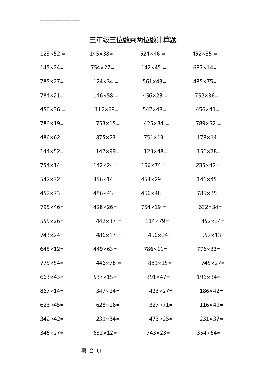 三年级数学下册三位数乘两位数计算题(4页).doc_第2页