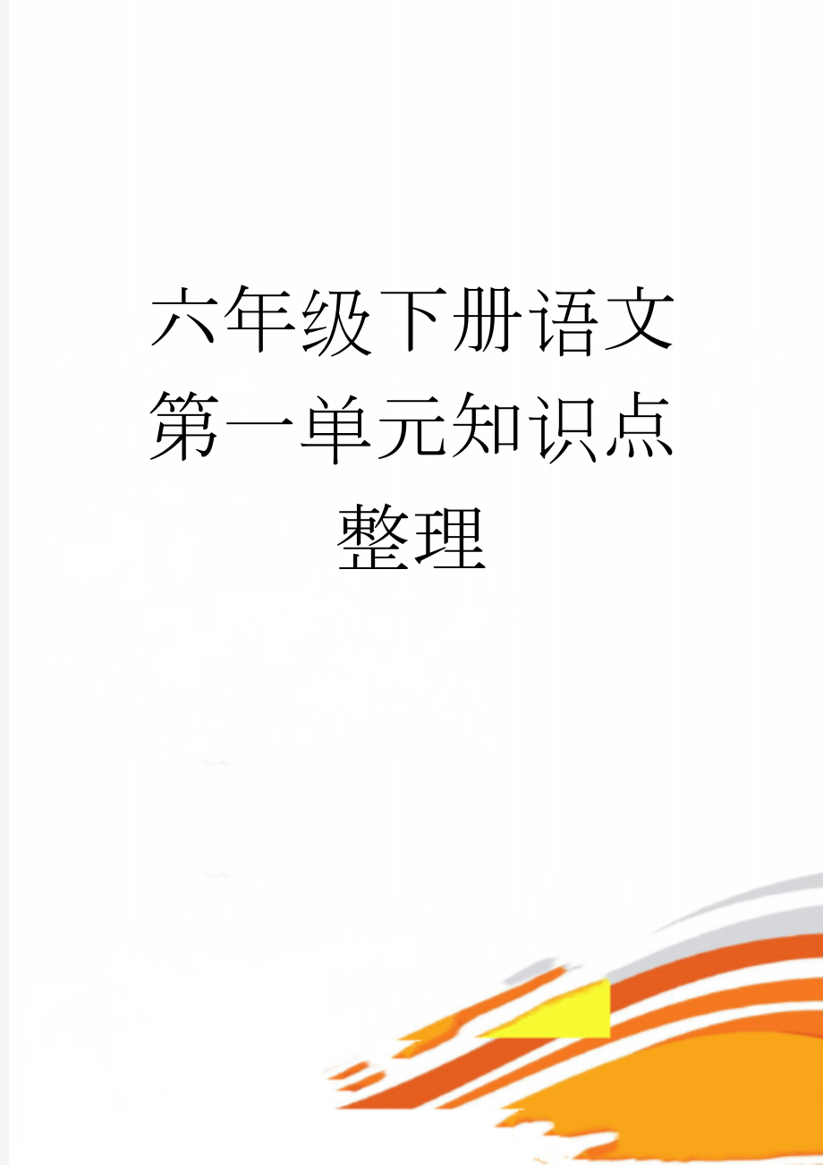 六年级下册语文第一单元知识点整理(6页).doc_第1页