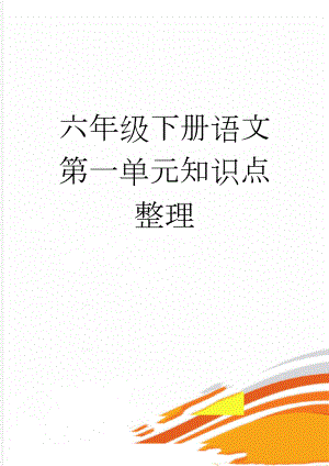 六年级下册语文第一单元知识点整理(6页).doc