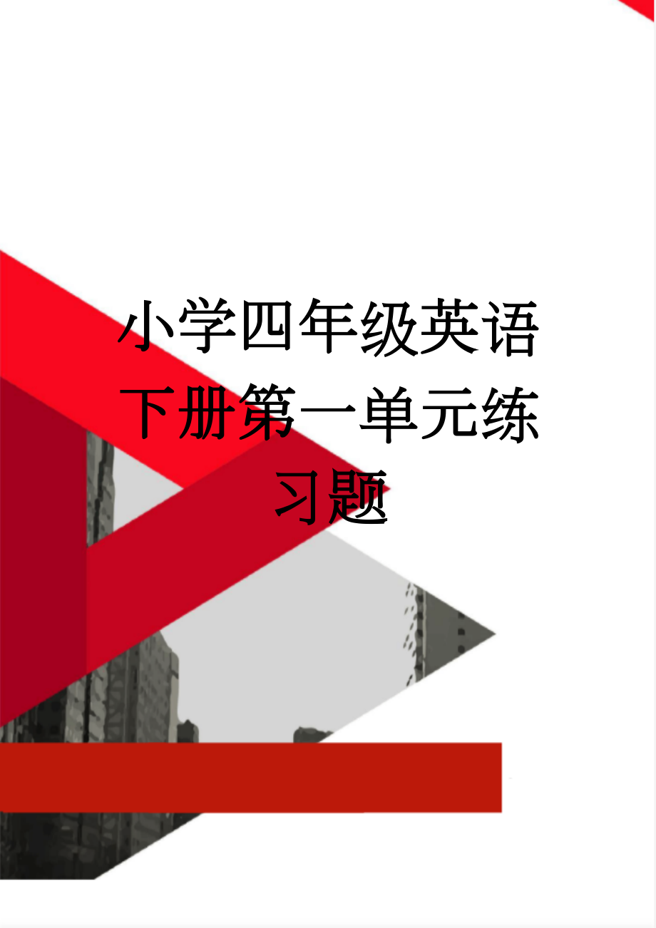 小学四年级英语下册第一单元练习题(4页).doc_第1页