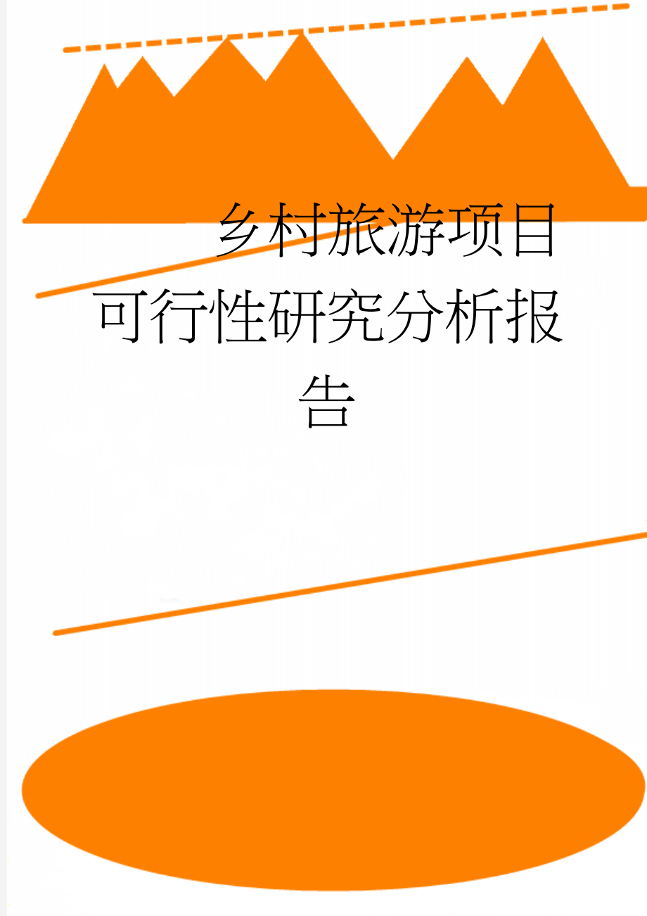 乡村旅游项目可行性研究分析报告(24页).doc_第1页