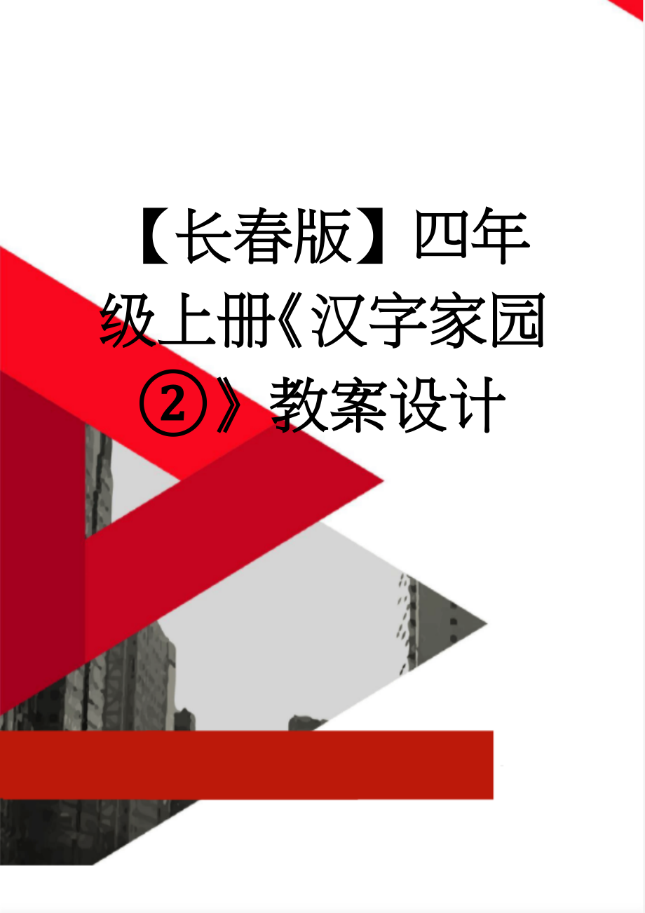 【长春版】四年级上册《汉字家园②》教案设计(3页).doc_第1页