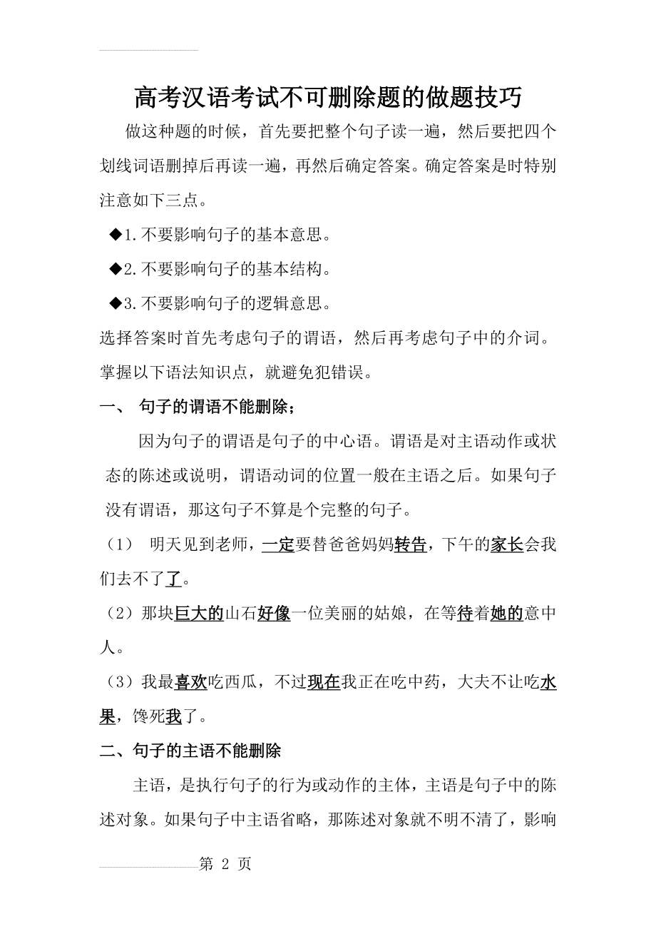 不能删除的词做题技巧汇总(14页).doc_第2页