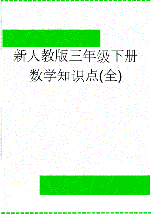 新人教版三年级下册数学知识点(全)(11页).doc