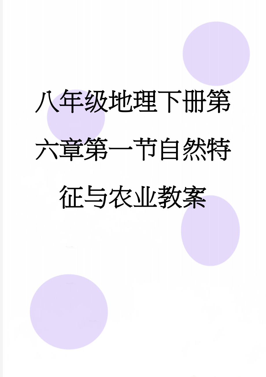 八年级地理下册第六章第一节自然特征与农业教案(5页).doc_第1页