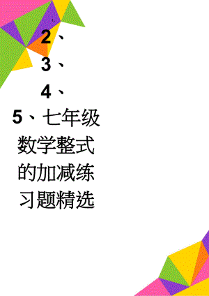 七年级数学整式的加减练习题精选(6页).doc