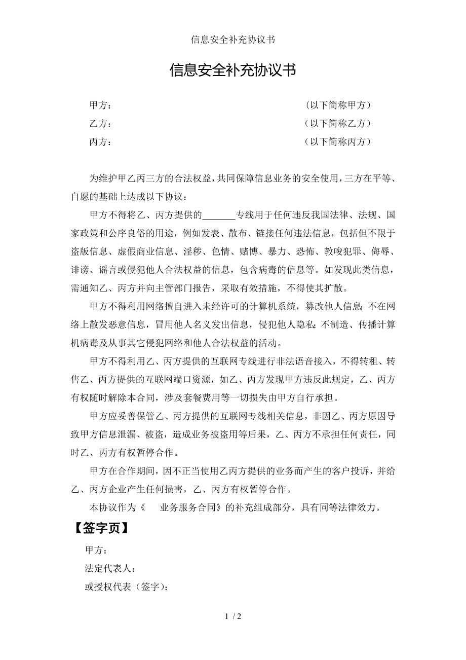 信息安全补充协议书.doc_第1页