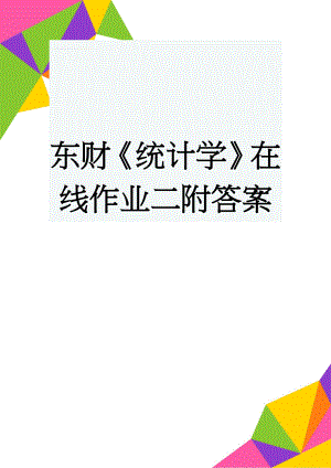 东财《统计学》在线作业二附答案(8页).docx