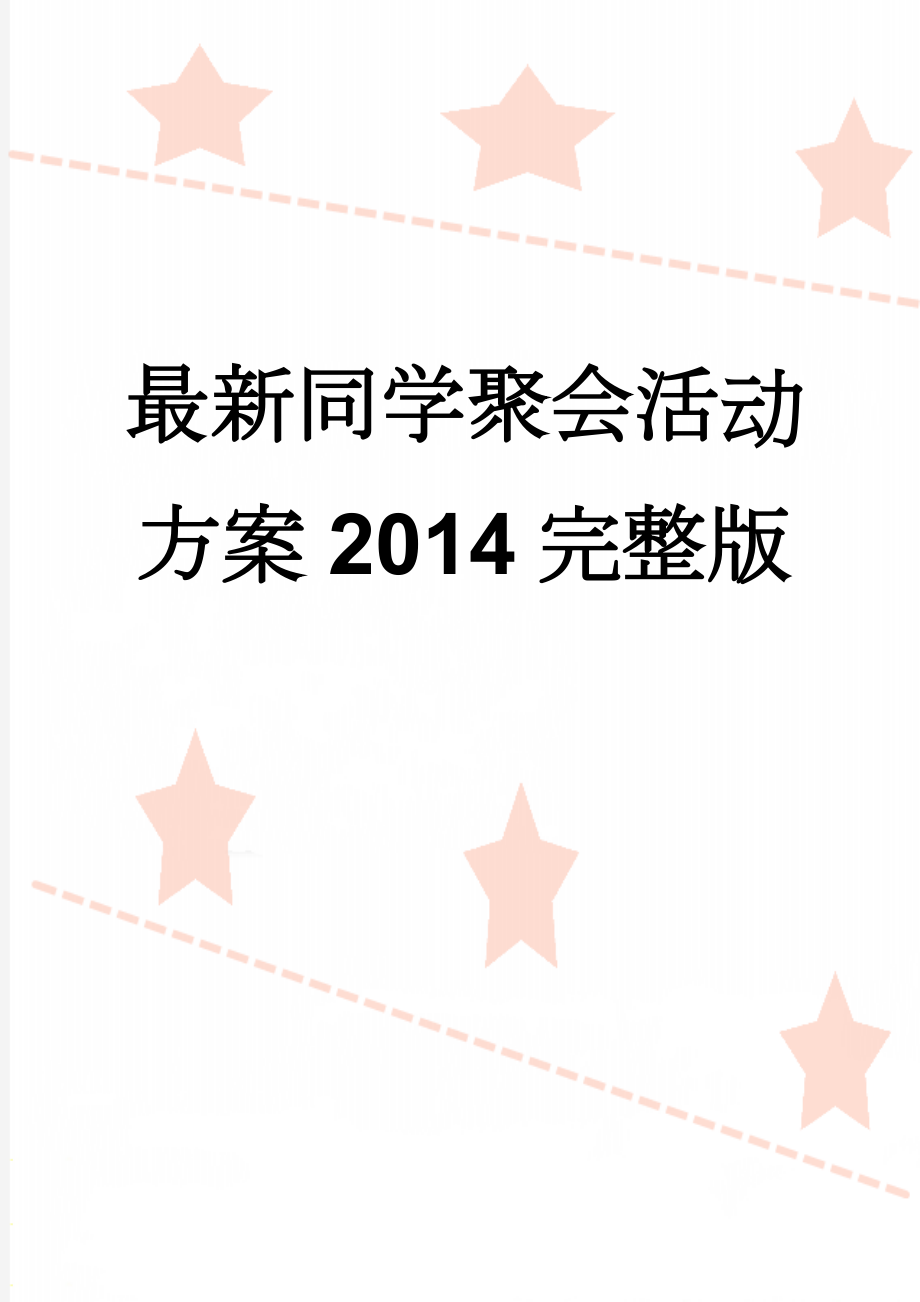 最新同学聚会活动方案2014完整版(13页).doc_第1页