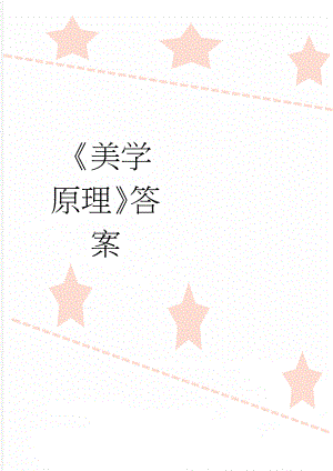 《美学原理》答案(43页).doc