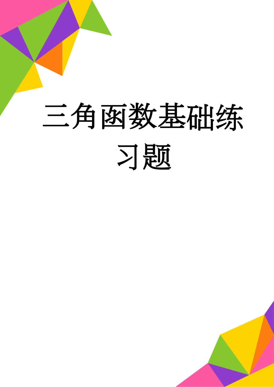 三角函数基础练习题(9页).doc_第1页