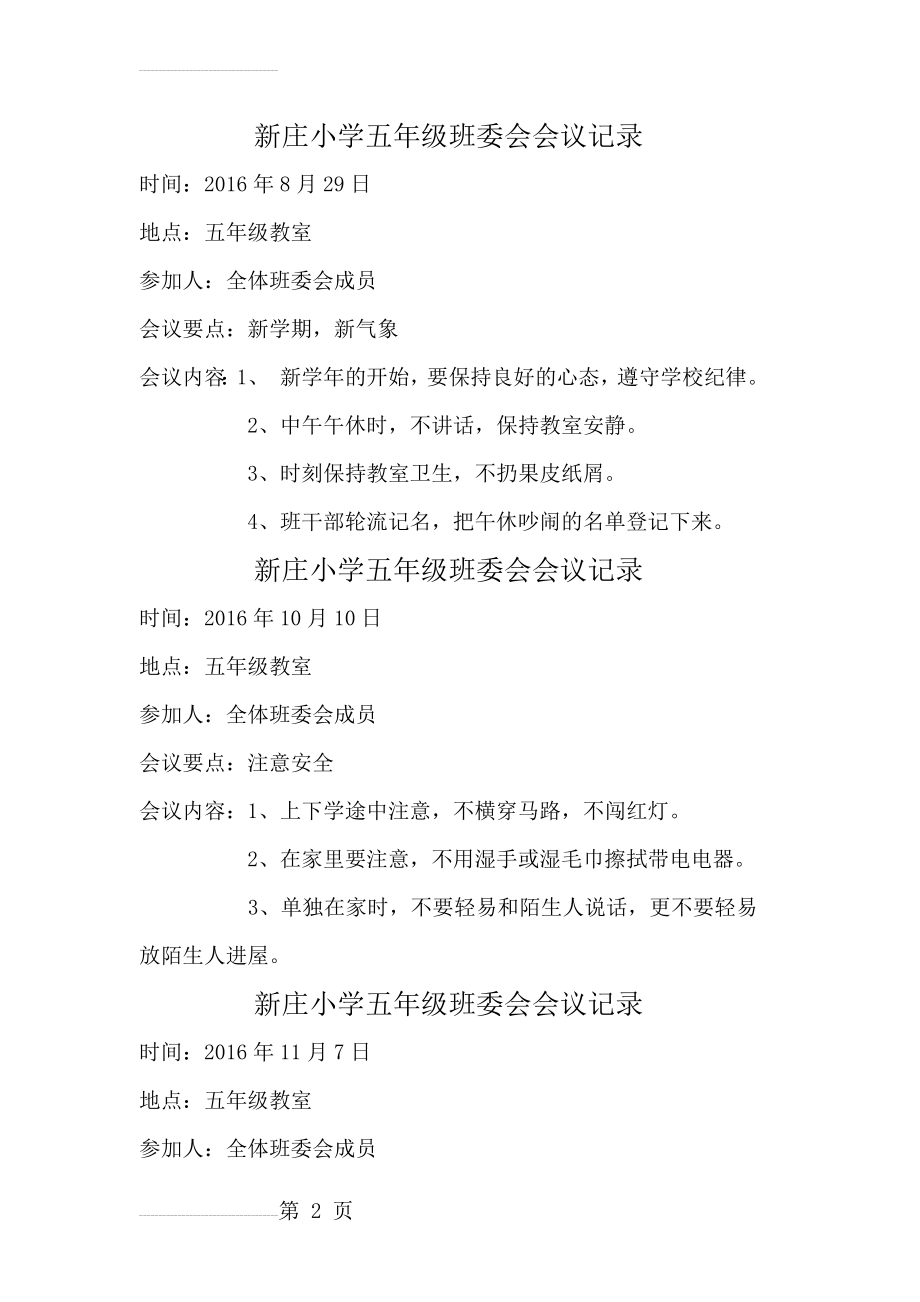 新庄小学五年级班委会会议记录(3页).doc_第2页