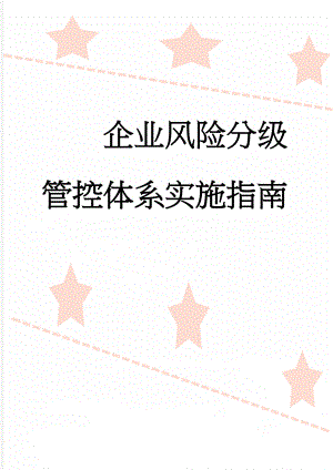 企业风险分级管控体系实施指南(21页).doc