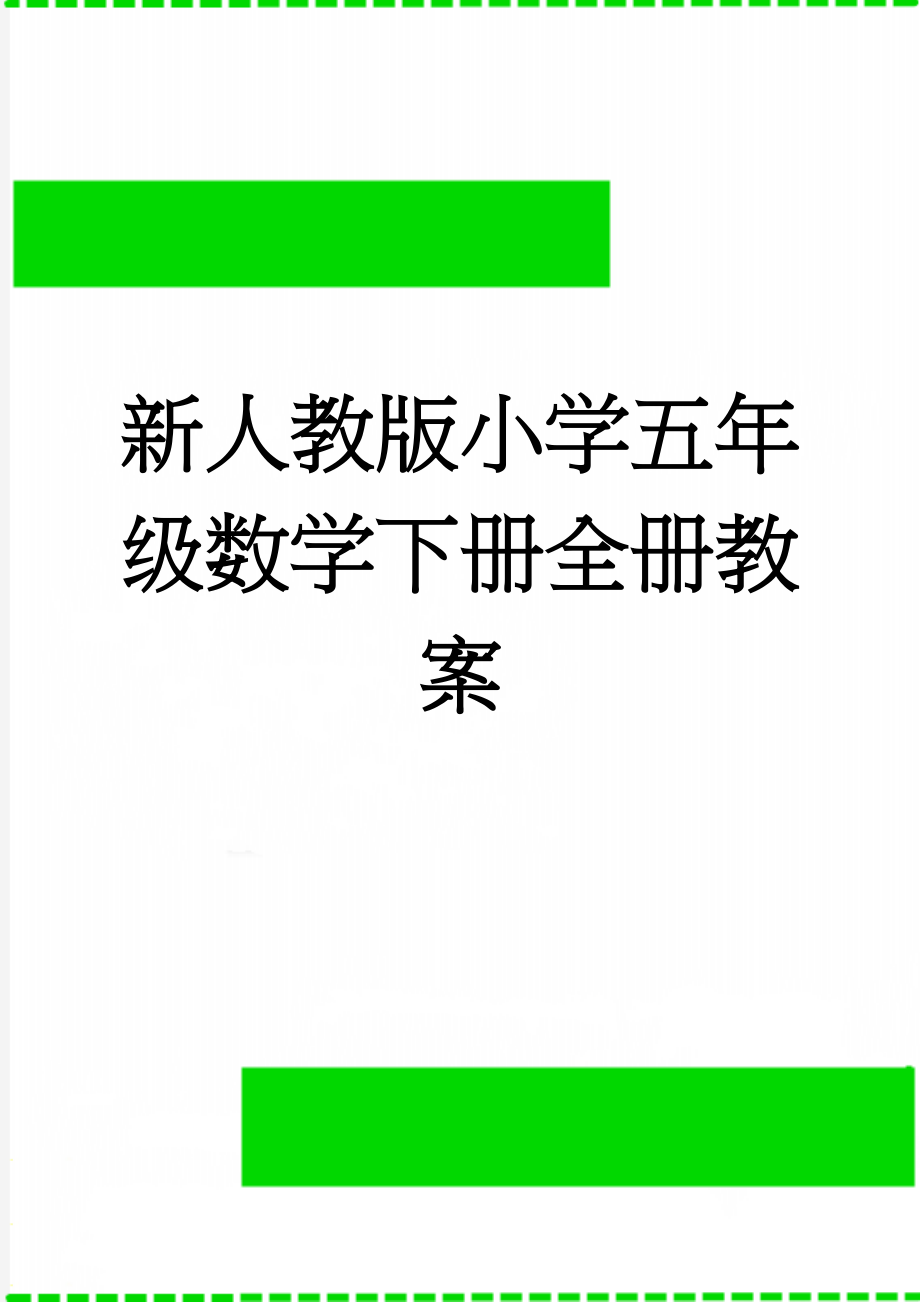 新人教版小学五年级数学下册全册教案(195页).doc_第1页