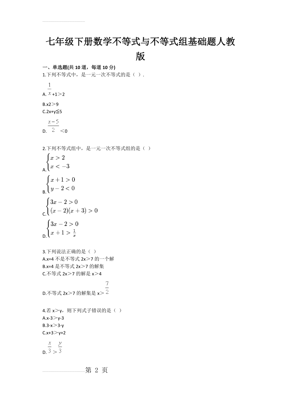 七年级下册数学不等式与不等式组基础题人教版(4页).doc_第2页