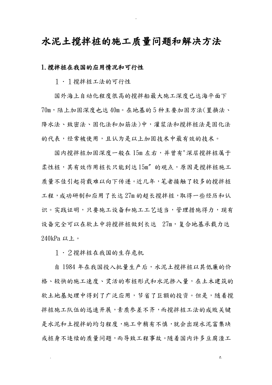 水泥土搅拌桩的施工质量问题和解决方法.pdf_第1页