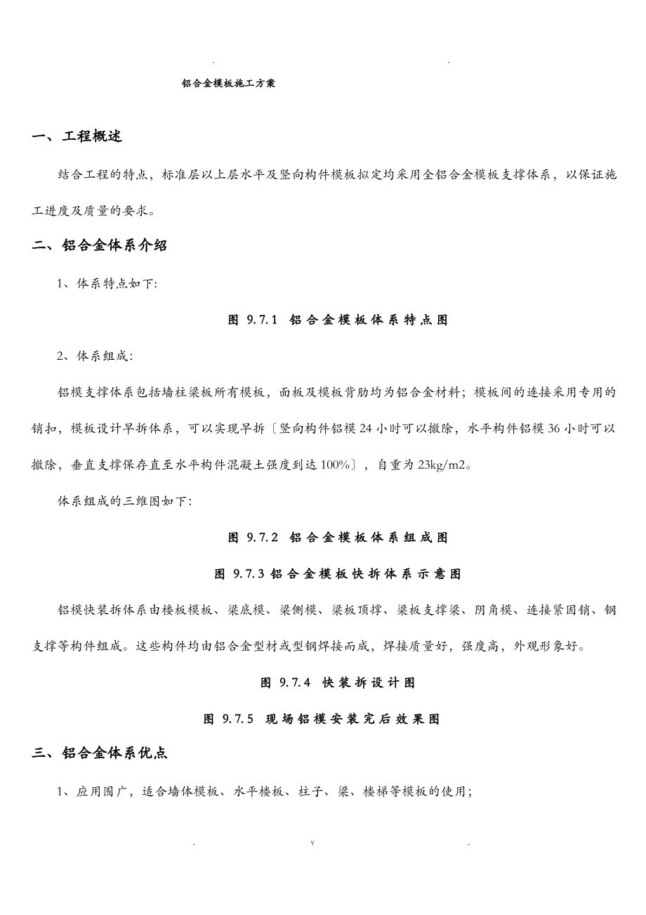 铝模板施工方案.pdf_第1页