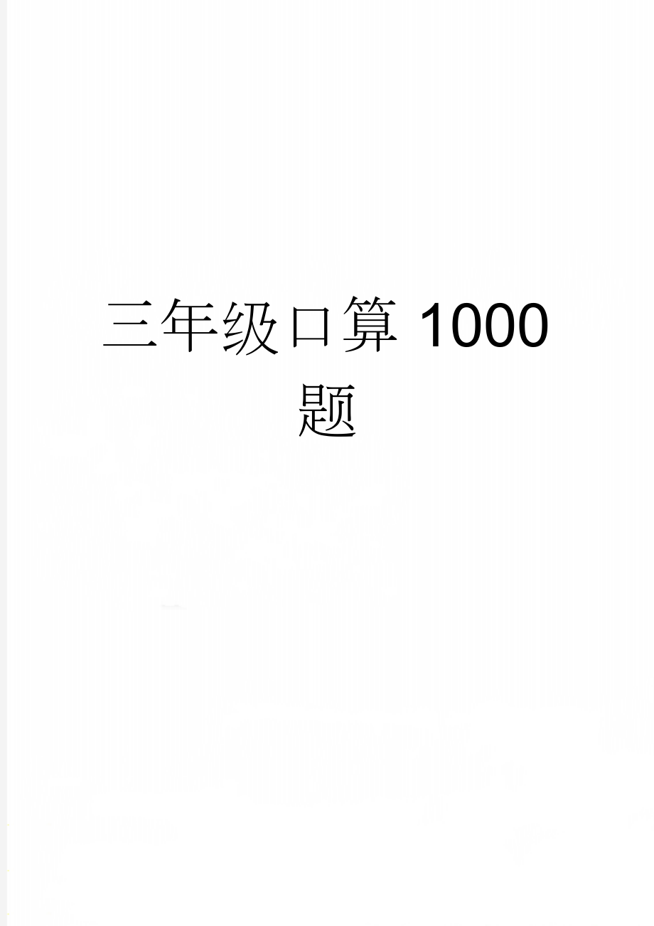 三年级口算1000题(19页).doc_第1页