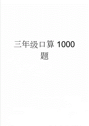 三年级口算1000题(19页).doc