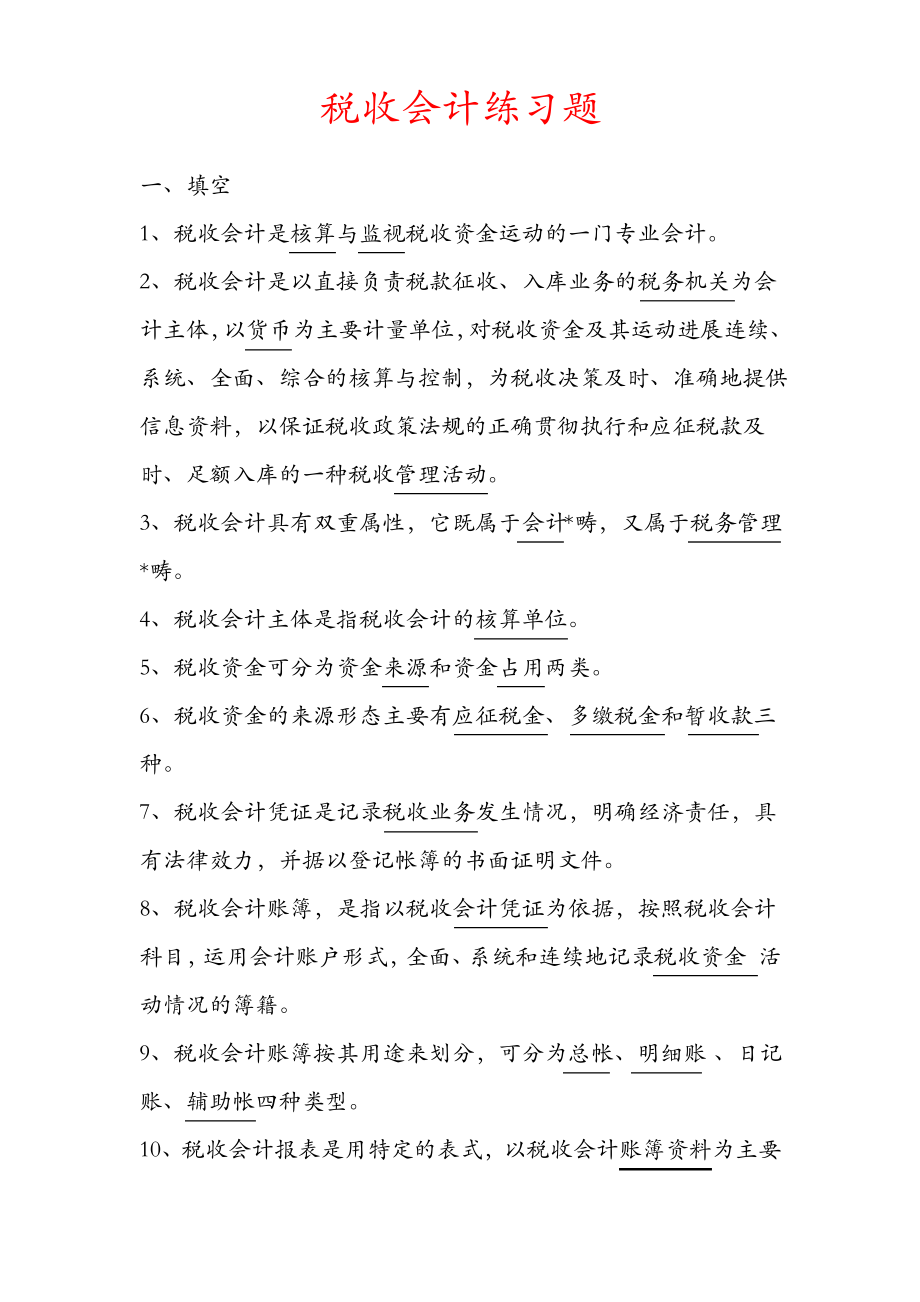 税收会计试题库带答案.pdf_第1页