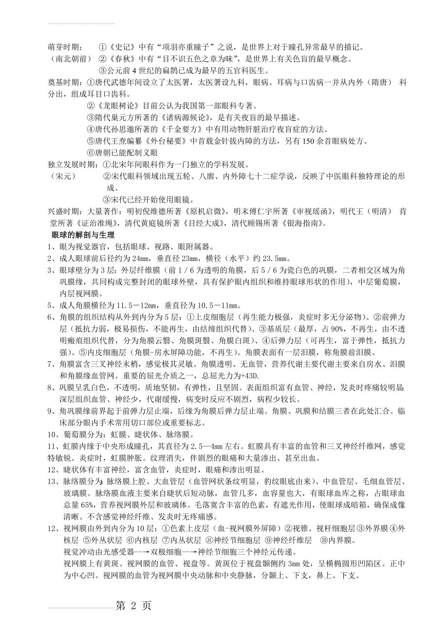 中医眼科重点总结(9页).doc_第2页