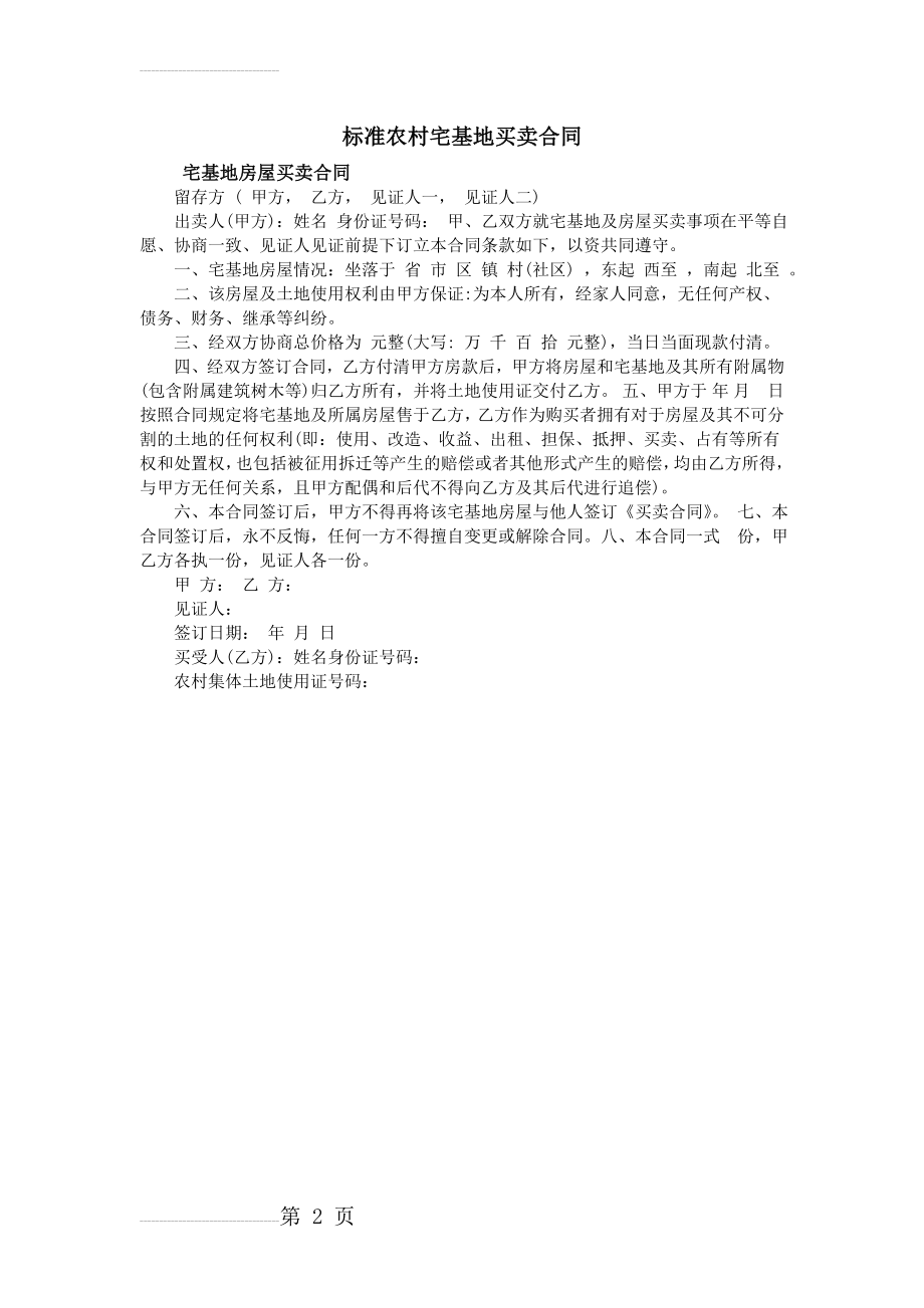 标准农村宅基地买卖合同(2页).doc_第2页