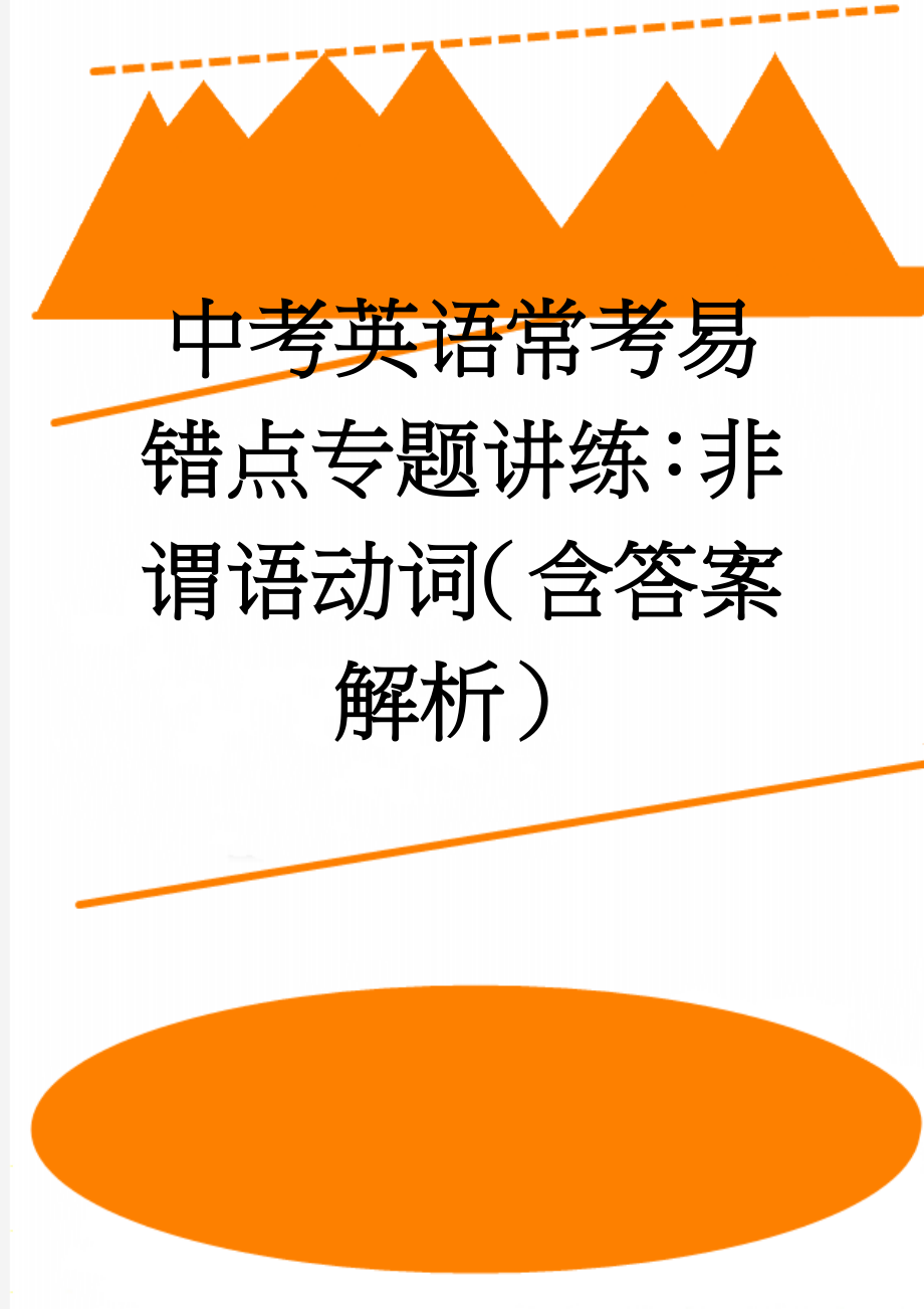 中考英语常考易错点专题讲练：非谓语动词（含答案解析）(9页).doc_第1页