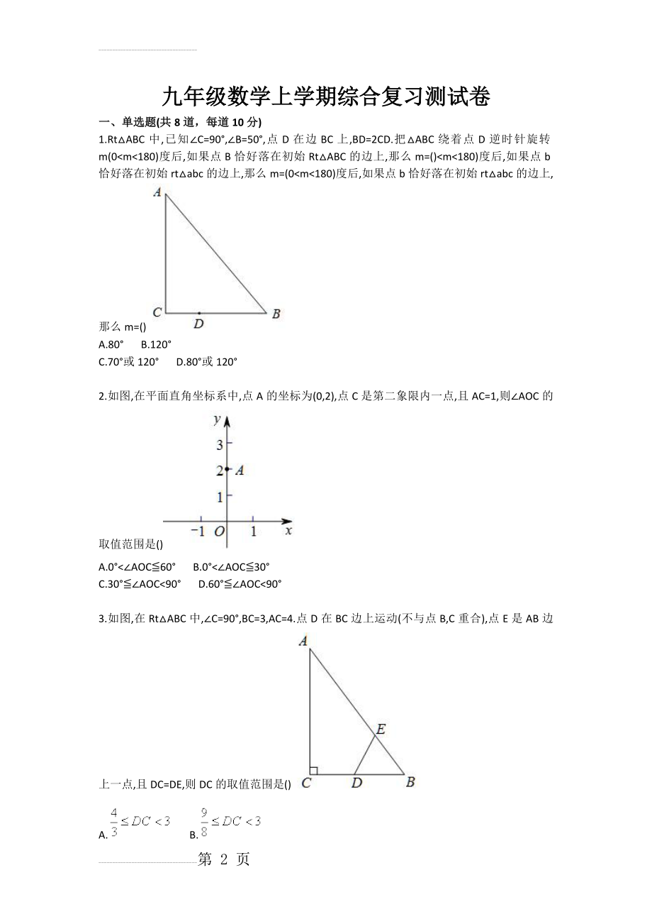 九年级数学上学期综合复习测试卷(4页).doc_第2页