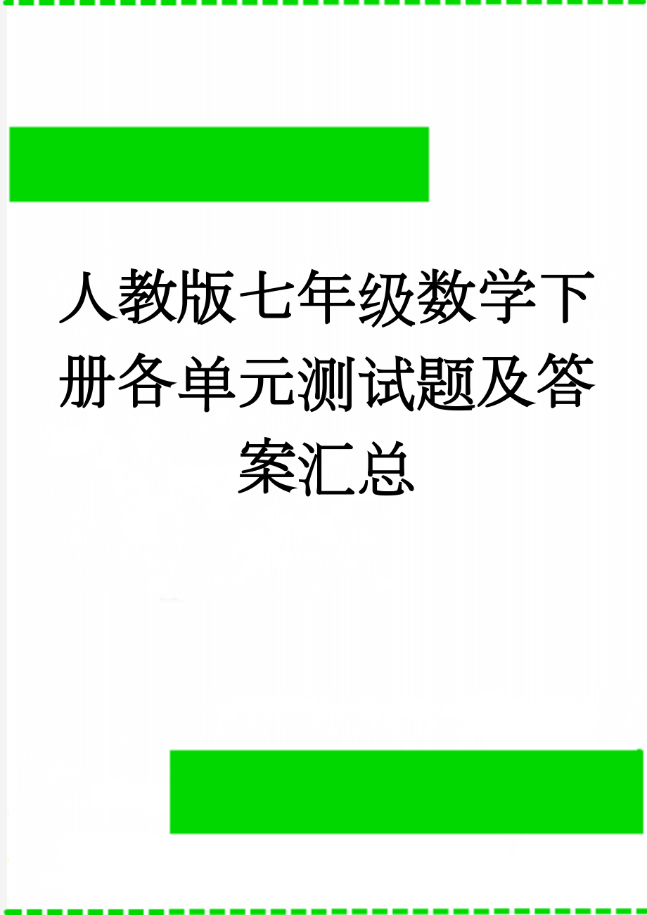 人教版七年级数学下册各单元测试题及答案汇总(15页).doc_第1页