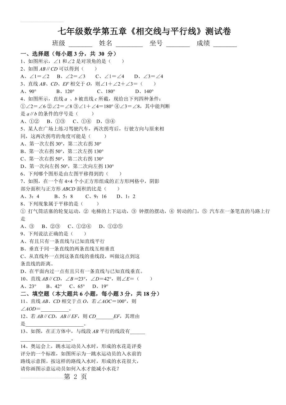 人教版七年级数学下册各单元测试题及答案汇总(15页).doc_第2页